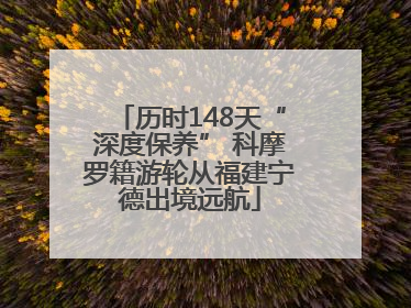 历时148天“深度保养” 科摩罗籍游轮从福建宁德出境远航