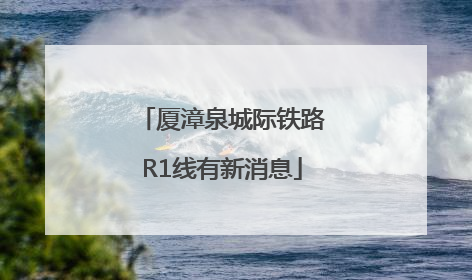 厦漳泉城际铁路R1线有新消息