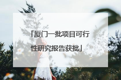 厦门一批项目可行性研究报告获批