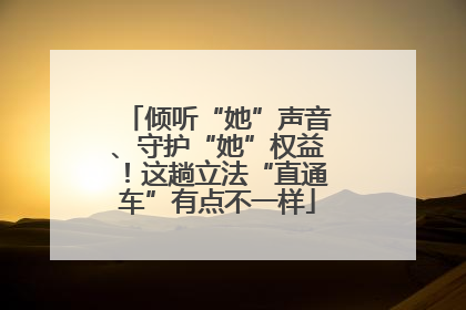 倾听“她”声音、守护“她”权益！这趟立法“直通车”有点不一样