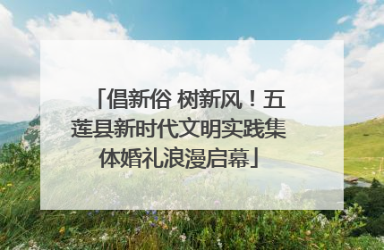 倡新俗 树新风！五莲县新时代文明实践集体婚礼浪漫启幕
