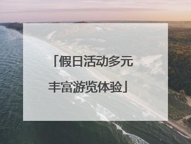 假日活动多元 丰富游览体验
