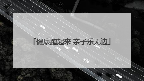 健康跑起来 亲子乐无边