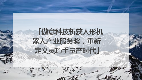 傲意科技斩获人形机器人产业服务奖，重新定义灵巧手量产时代