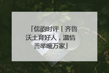 儒韵时评丨齐鲁沃土育好人，温情善举暖万家