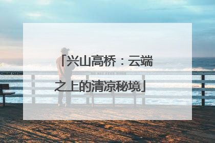 兴山高桥：云端之上的清凉秘境