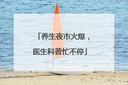 养生夜市火爆，医生科普忙不停