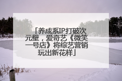 养成系IP打破次元壁，爱奇艺《微笑一号店》将综艺营销玩出新花样