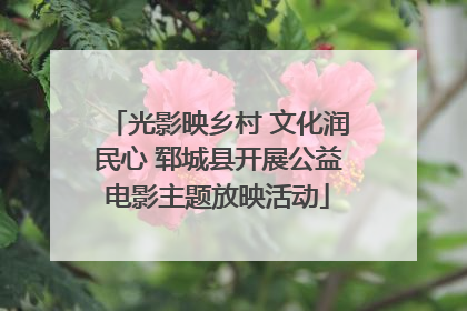 光影映乡村 文化润民心 郓城县开展公益电影主题放映活动