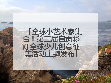 全球小艺术家集合！第三届自贡彩灯全球少儿创意征集活动主题发布