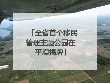 全省首个移民管理主题公园在平潭揭牌