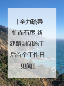 全力疏导 忙而有序 新建路封闭施工后首个工作日见闻