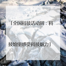 全国科技活动周：科技馆里感受科技魅力