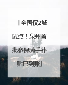 全国仅2城试点！泉州首批参保骑手补贴已到账