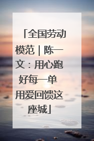 全国劳动模范｜陈一文：用心跑好每一单 用爱回馈这座城