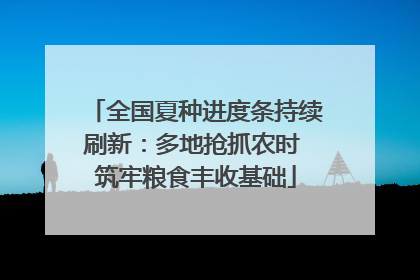 全国夏种进度条持续刷新：多地抢抓农时 筑牢粮食丰收基础