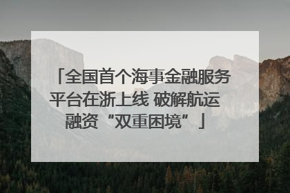 全国首个海事金融服务平台在浙上线 破解航运融资“双重困境”