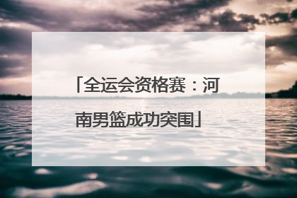 全运会资格赛：河南男篮成功突围