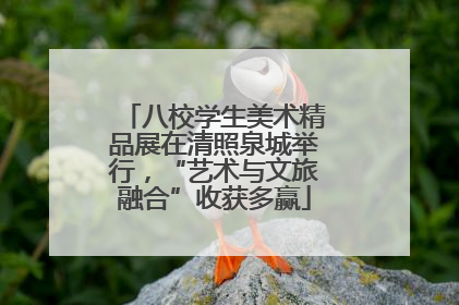 八校学生美术精品展在清照泉城举行，“艺术与文旅融合”收获多赢