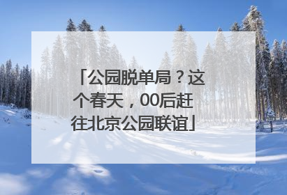 公园脱单局？这个春天，00后赶往北京公园联谊