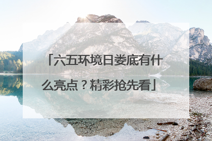 六五环境日娄底有什么亮点？精彩抢先看