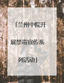 兰州中院开展禁毒宣传系列活动