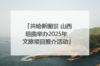 共绘新图景 山西垣曲举办2025年文旅项目推介活动
