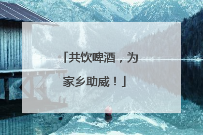共饮啤酒，为家乡助威！