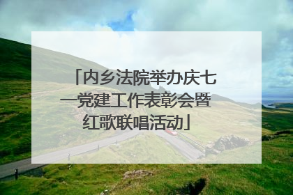 内乡法院举办庆七一党建工作表彰会暨红歌联唱活动