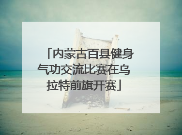 内蒙古百县健身气功交流比赛在乌拉特前旗开赛