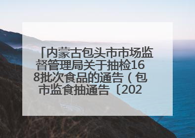 内蒙古包头市市场监督管理局关于抽检168批次食品的通告（包市监食抽通告〔2025〕3号）