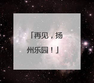再见，扬州乐园！