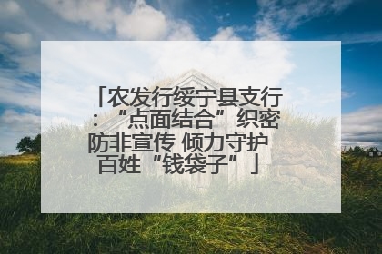 农发行绥宁县支行：“点面结合”织密防非宣传 倾力守护百姓“钱袋子”