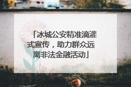 冰城公安精准滴灌式宣传，助力群众远离非法金融活动