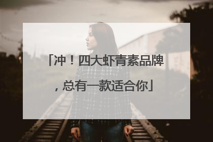 冲！四大虾青素品牌，总有一款适合你