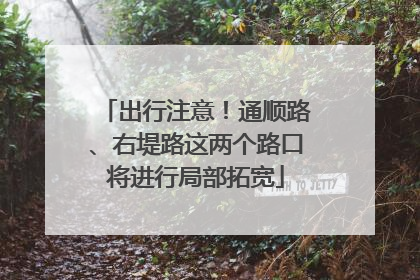 出行注意！通顺路、右堤路这两个路口将进行局部拓宽