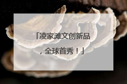 凌家滩文创新品，全球首秀！
