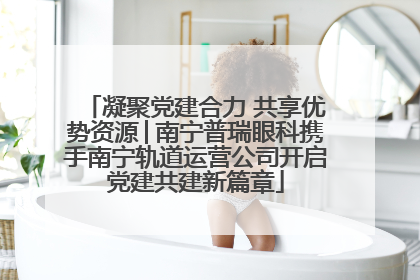 凝聚党建合力 共享优势资源│南宁普瑞眼科携手南宁轨道运营公司开启党建共建新篇章