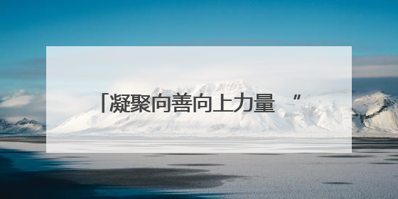 凝聚向善向上力量 “5·8人道公益日”扬州分会场有爱有健康