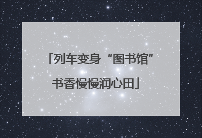 列车变身“图书馆” 书香慢慢润心田