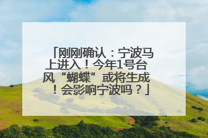 刚刚确认：宁波马上进入！今年1号台风“蝴蝶”或将生成！会影响宁波吗？