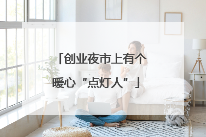 创业夜市上有个暖心“点灯人”