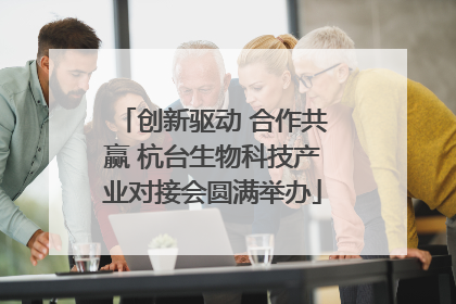 创新驱动 合作共赢 杭台生物科技产业对接会圆满举办