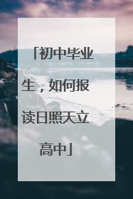 初中毕业生，如何报读日照天立高中