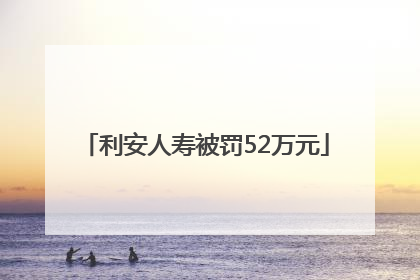 利安人寿被罚52万元