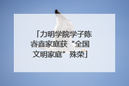 力明学院学子陈睿鑫家庭获“全国文明家庭”殊荣
