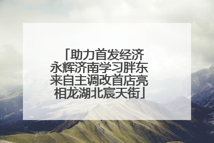 助力首发经济 永辉济南学习胖东来自主调改首店亮相龙湖北宸天街