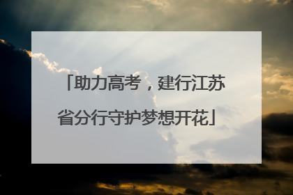助力高考，建行江苏省分行守护梦想开花
