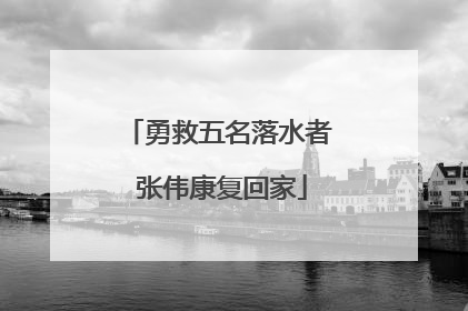 勇救五名落水者 张伟康复回家