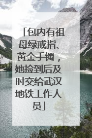 包内有祖母绿戒指、黄金手镯，她捡到后及时交给武汉地铁工作人员